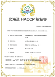 「北海道HACCP自主衛生管理」の認証 日本語