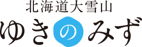 ゆきのみずさま専用 ゆきのみず公式サイト